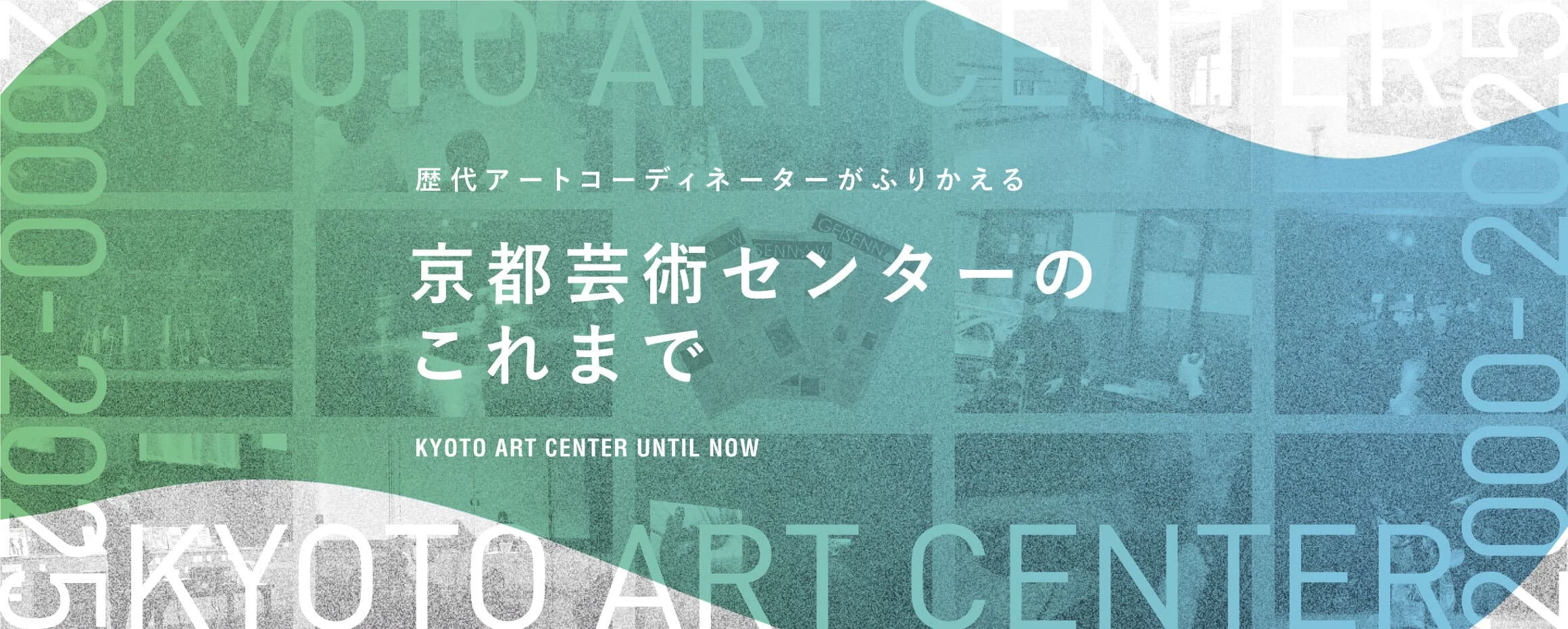 歴代アートコーディネーターがふりかえる京都芸術センターのこれまで