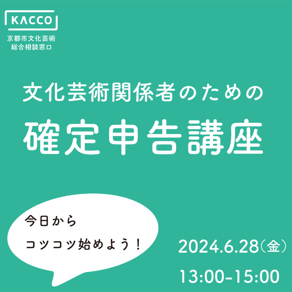 【京都市文化芸術総合相談窓口 [KACCO] 】文化芸術関係者のための確定申告講座