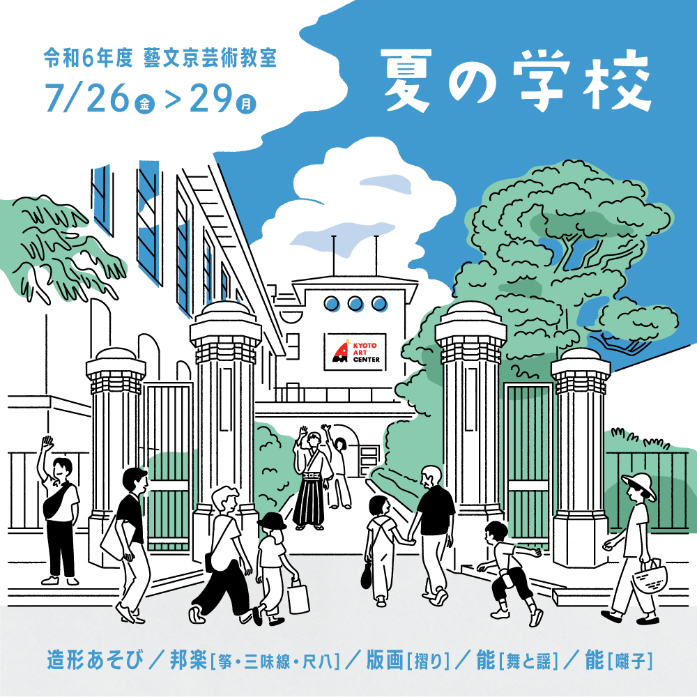 令和6年度 藝文京芸術教室「夏の学校」