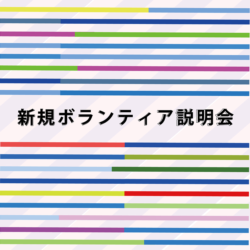 新規ボランティア説明会