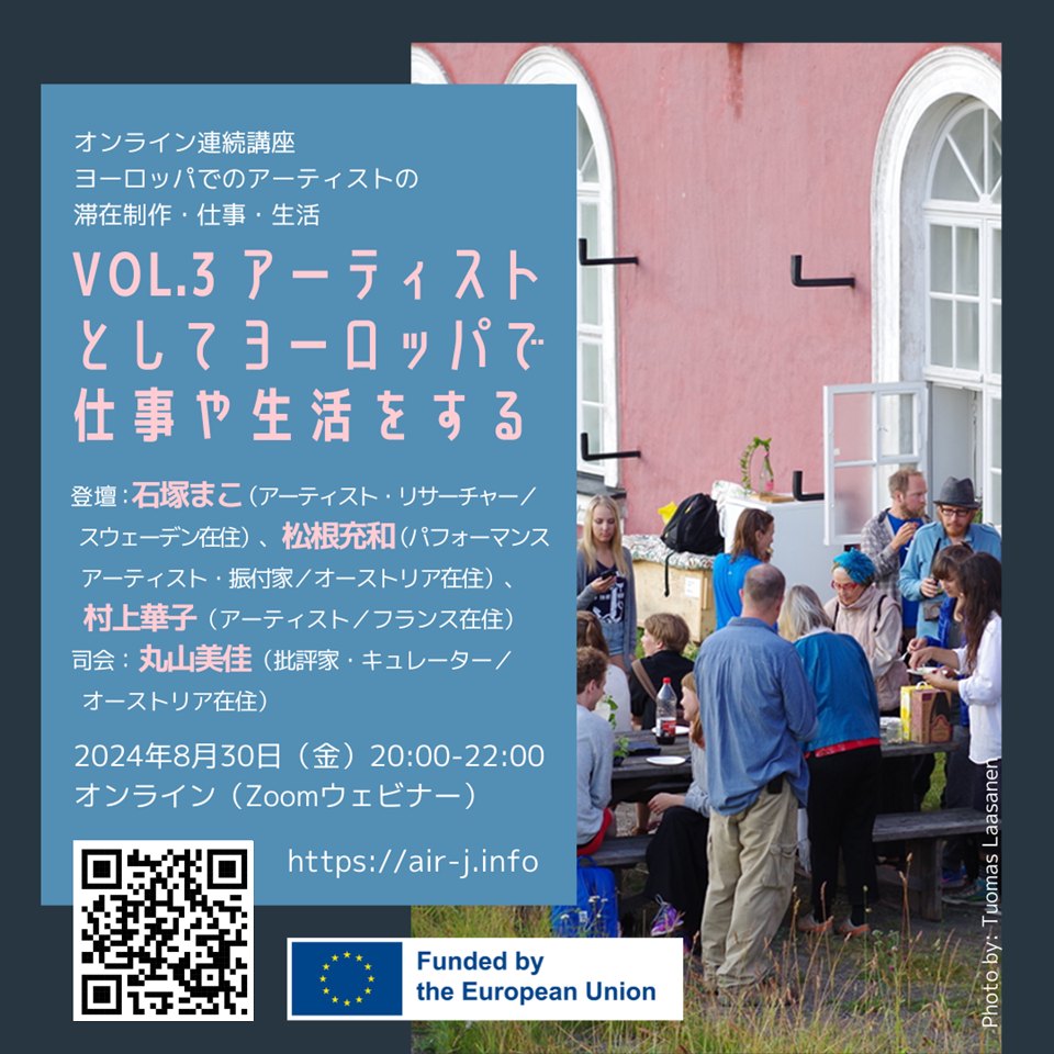 AIR@EU開設記念 オンライン連続講座「ヨーロッパでのアーティストの滞在制作・仕事・生活」Vol.3　アーティストとしてヨーロッパで仕事や生活をする