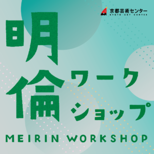 《明倫ワークショップ》2024年8月　斉藤真人