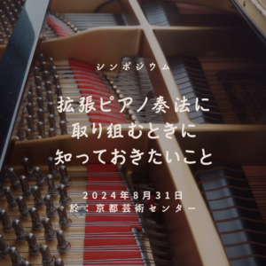 シンポジウム「拡張ピアノ奏法に取り組むときに知っておきたいこと」