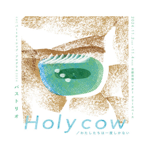 KACパートナーシップ・プログラム2024　バストリオ公演『Holy cow/わたしたちは一度しかない』