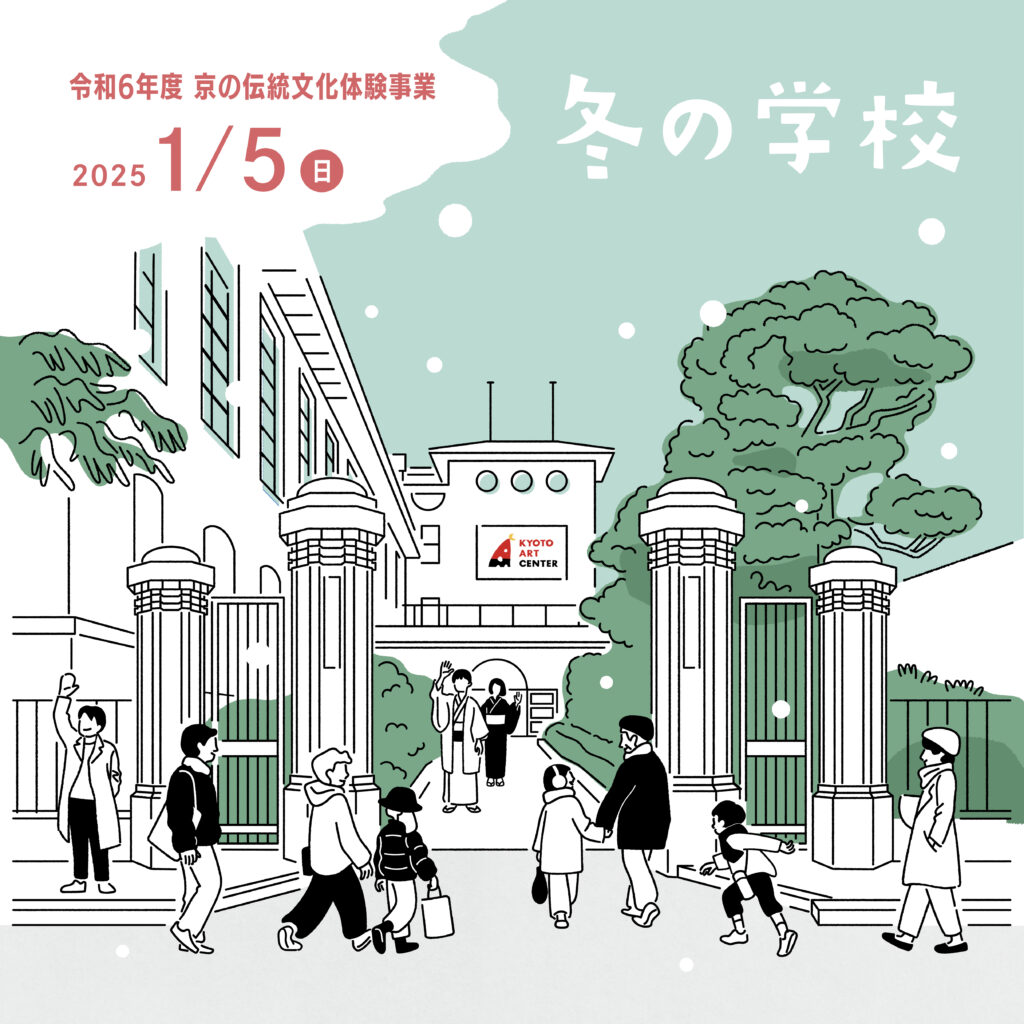 令和6年度 京の伝統文化体験事業「冬の学校」着付けと日本舞踊の教室