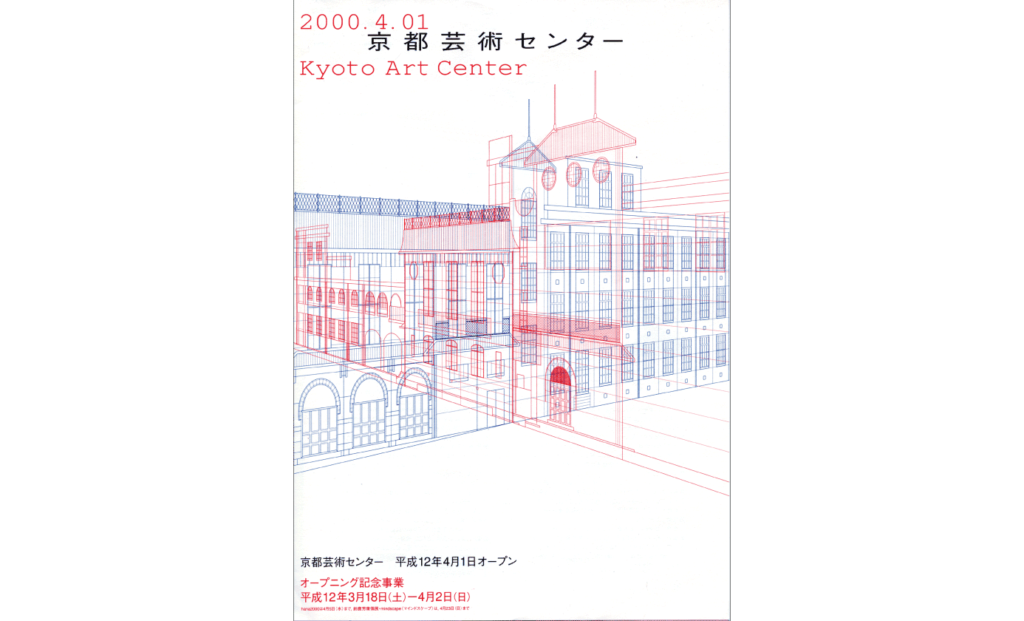 京都芸術センター オープニング記念事業のパンフレット