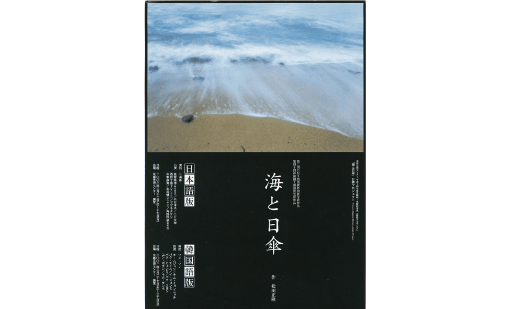 先駆的・実践的事業『拡散するアジア』の日韓プロジェクト『海と日傘』（2003年）