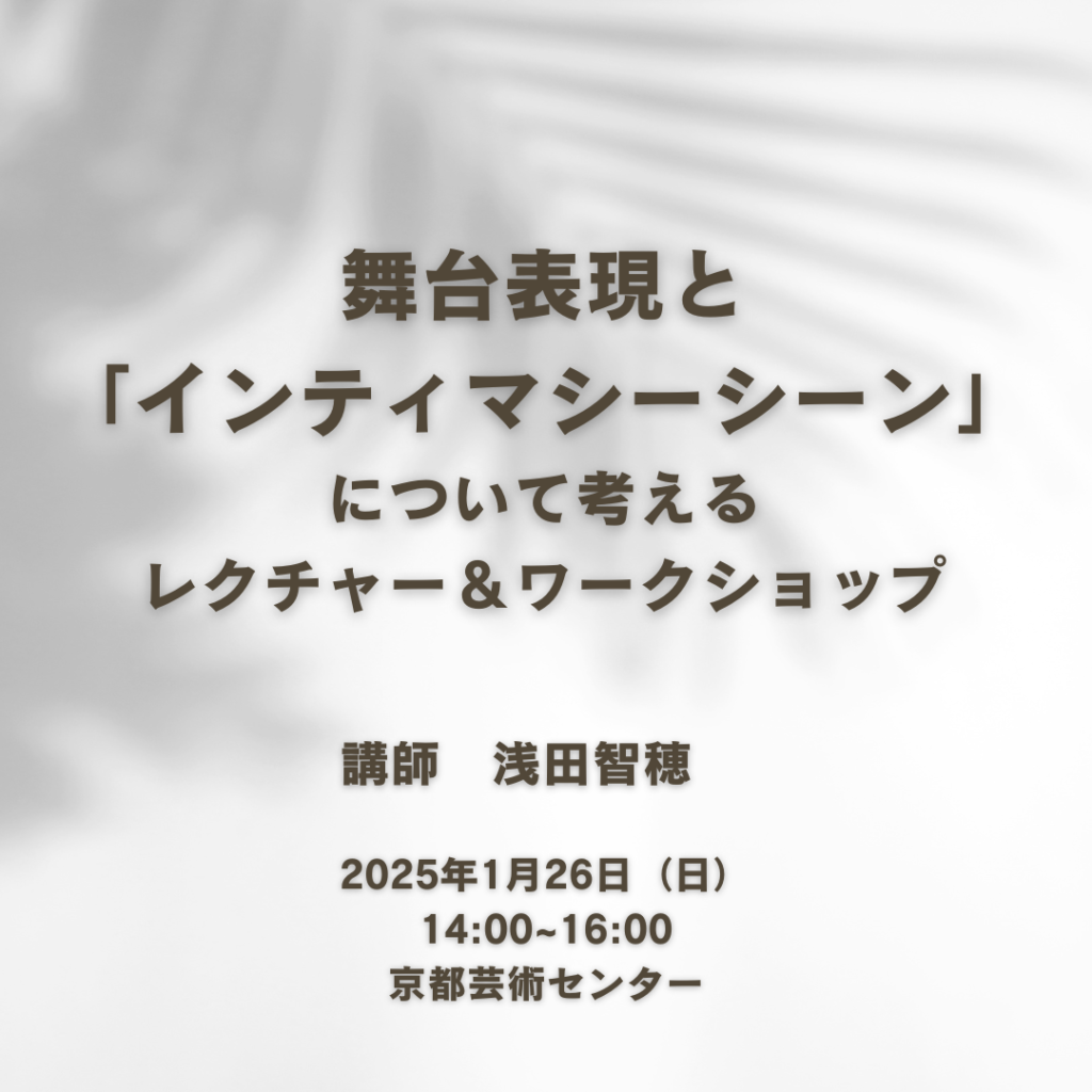 舞台表現と「インティマシーシーン」について考えるレクチャー＆ワークショップ