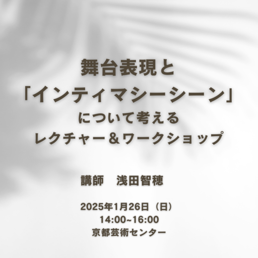 舞台表現と「インティマシーシーン」について考えるレクチャー＆ワークショップ