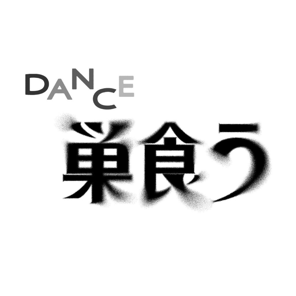 Dance巣食う