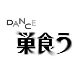 Dance巣食う