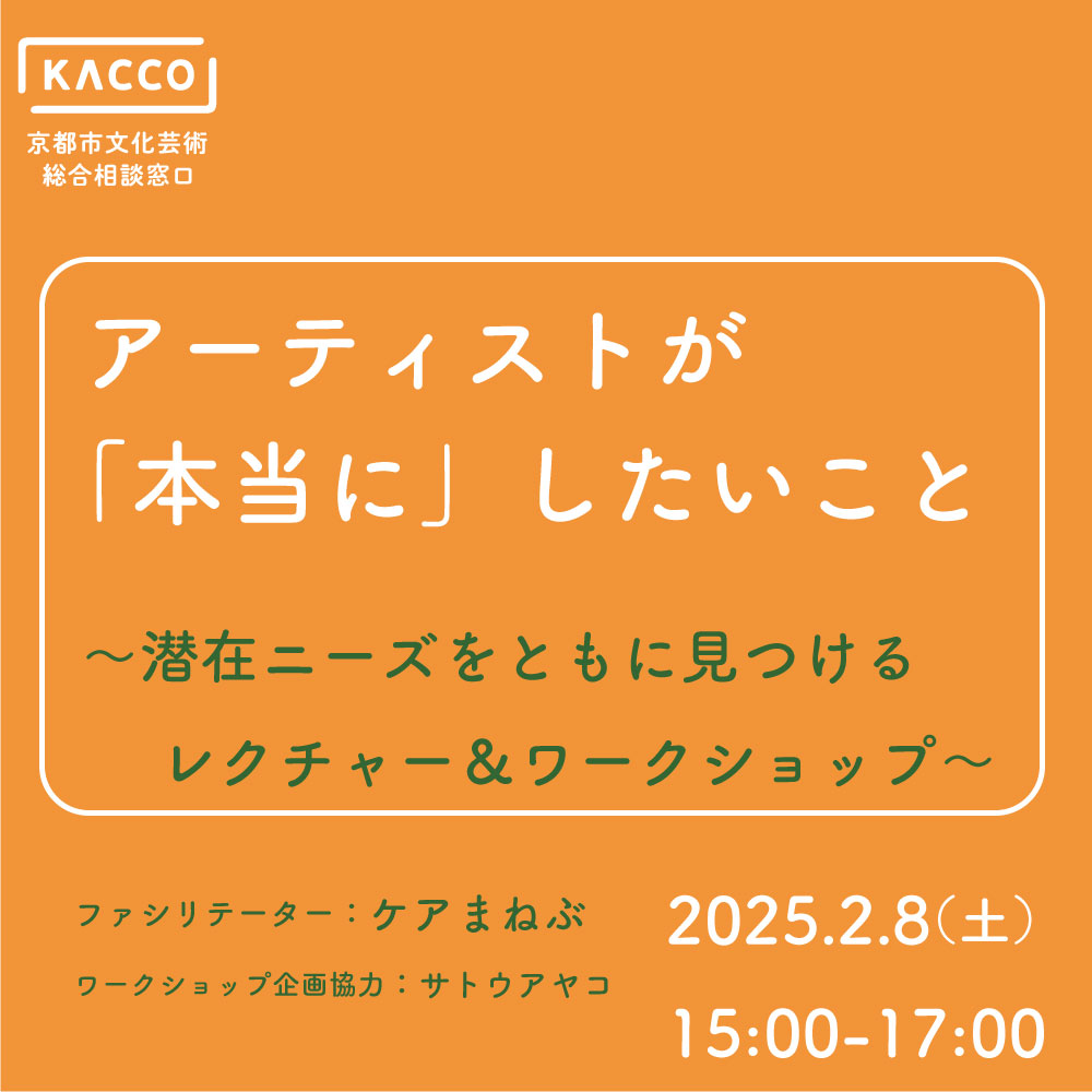 「アーティストが『本当に』したいこと～潜在ニーズをともに見つけるレクチャー＆ワークショップ～」