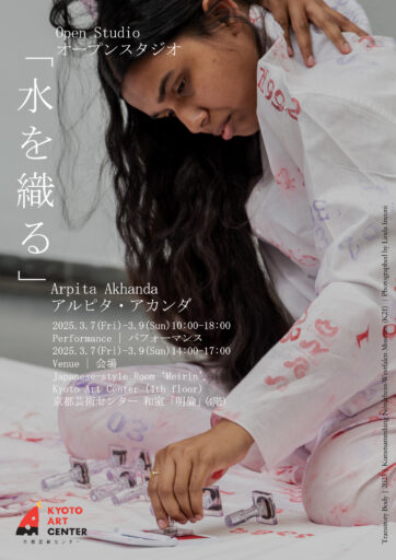 Arpita Akhanda Open Studio『Weaving Water – 水を織る』