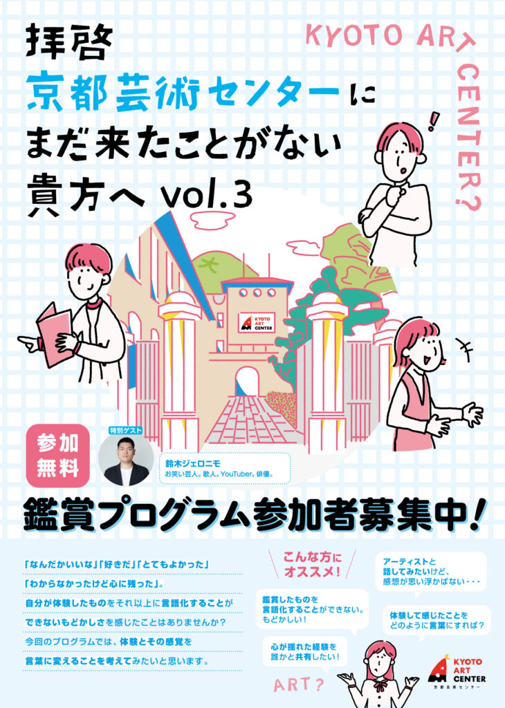 鑑賞プログラム「拝啓 京都芸術センターにまだ来たことがない貴方へ vol.3」